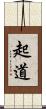 起道 Scroll
