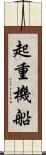 起重機船 Scroll