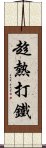 趁熱打鐵 Scroll