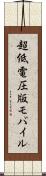 超低電圧版モバイル Scroll