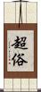 超俗 Scroll