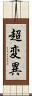 超変異 Scroll