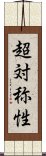 超対称性 Scroll