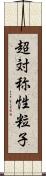 超対称性粒子 Scroll