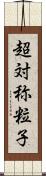 超対称粒子 Scroll