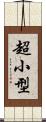 超小型 Scroll
