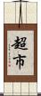 超市 Scroll