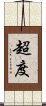超度 Scroll