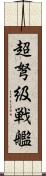 超弩級戦艦 Scroll