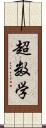 超数学 Scroll