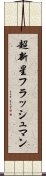 超新星フラッシュマン Scroll