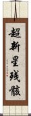 超新星残骸 Scroll