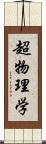 超物理学 Scroll