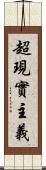 超現實主義 Scroll