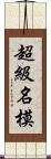 超級名模 Scroll