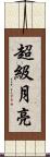 超級月亮 Scroll