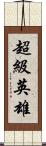 超級英雄 Scroll