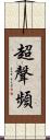 超聲頻 Scroll