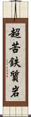 超苦鉄質岩 Scroll