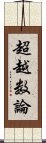 超越数論 Scroll