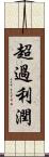 超過利潤 Scroll