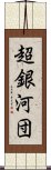 超銀河団 Scroll