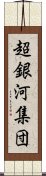 超銀河集団 Scroll