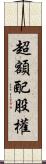 超額配股權 Scroll