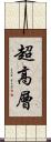 超高層 Scroll