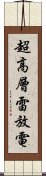 超高層雷放電 Scroll