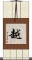 越 Scroll