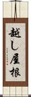 越し屋根 Scroll