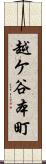 越ケ谷本町 Scroll