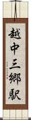 越中三郷駅 Scroll