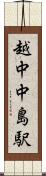 越中中島駅 Scroll