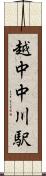 越中中川駅 Scroll