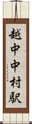 越中中村駅 Scroll