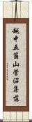 越中五箇山菅沼集落 Scroll