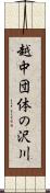 越中団体の沢川 Scroll