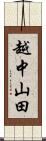 越中山田 Scroll