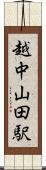 越中山田駅 Scroll