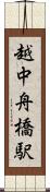 越中舟橋駅 Scroll