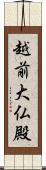 越前大仏殿 Scroll