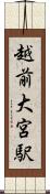 越前大宮駅 Scroll