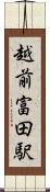 越前富田駅 Scroll