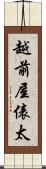 越前屋俵太 Scroll