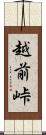 越前峠 Scroll