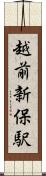 越前新保駅 Scroll