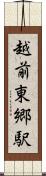 越前東郷駅 Scroll