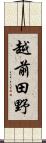 越前田野 Scroll